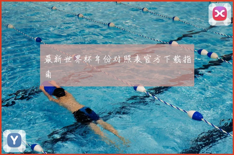 最新世界杯年份对照表官方下载指南