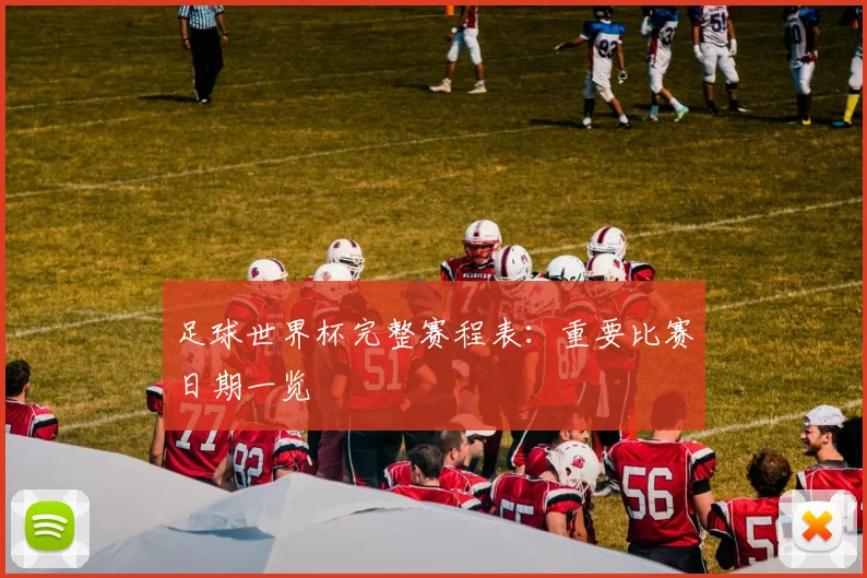 足球世界杯完整赛程表：重要比赛日期一览