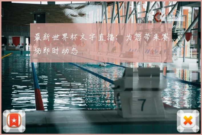 最新世界杯文字直播：为您带来赛场即时动态