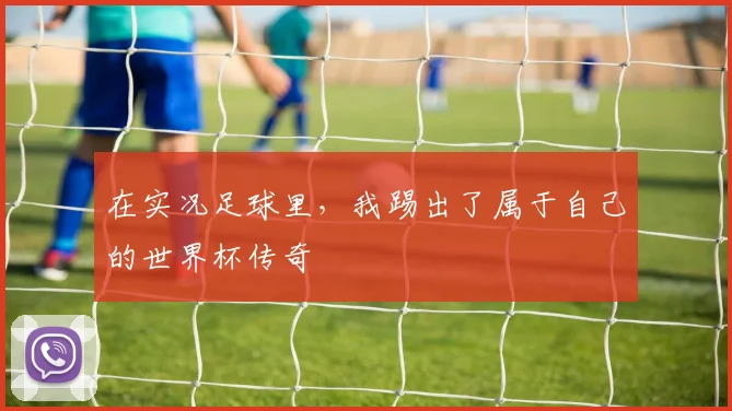 在实况足球里，我踢出了属于自己的世界杯传奇