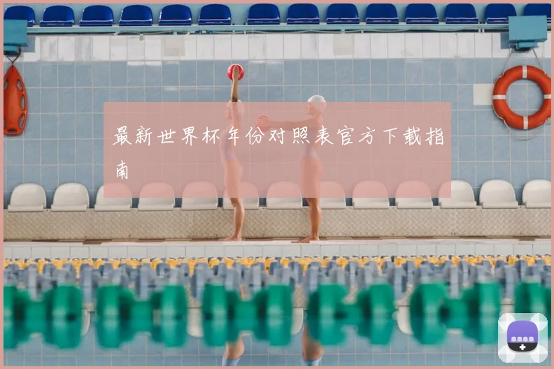 最新世界杯年份对照表官方下载指南