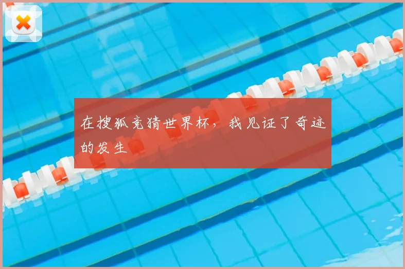 在搜狐竞猜世界杯，我见证了奇迹的发生