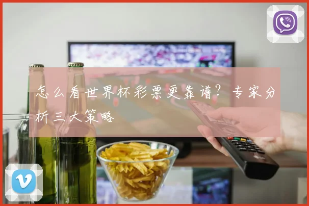 怎么看世界杯彩票更靠谱？专家分析三大策略