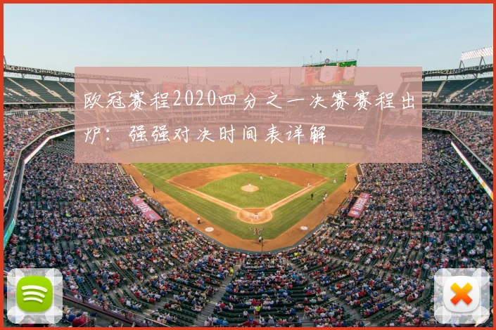 欧冠赛程2020四分之一决赛赛程出炉：强强对决时间表详解