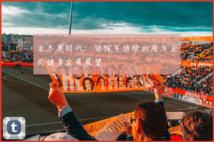 后冬奥时代：场馆可持续利用与全民健身发展展望