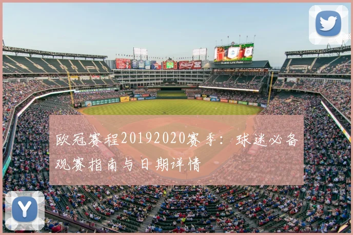 欧冠赛程20192020赛季：球迷必备观赛指南与日期详情