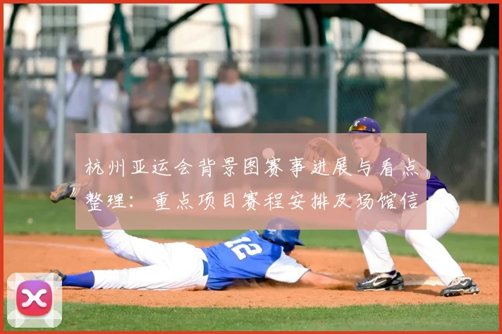 杭州亚运会背景图赛事进展与看点整理：重点项目赛程安排及场馆信息