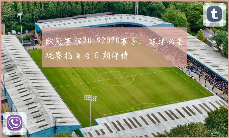 欧冠赛程20192020赛季：球迷必备观赛指南与日期详情